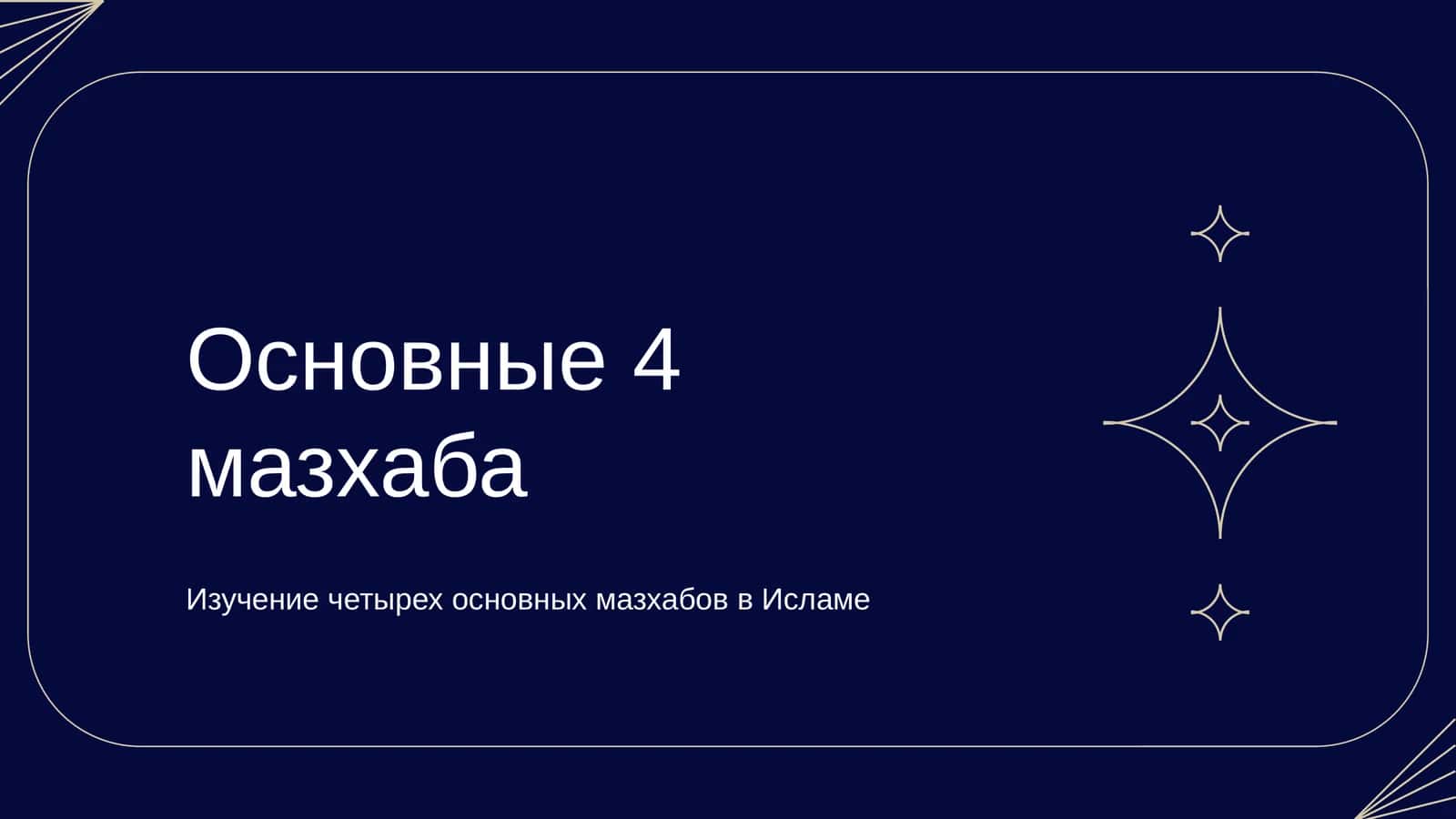 Основные 4 мазхаба