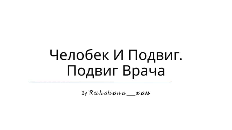 Челобек И Подвиг. Подвиг Врача