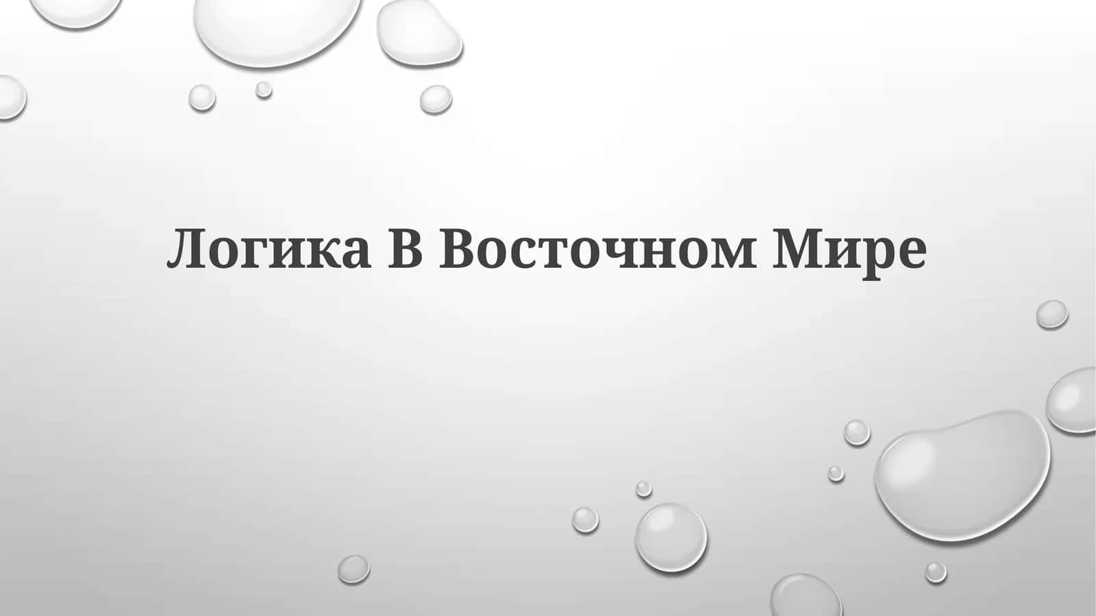 Логика Восточном Мире