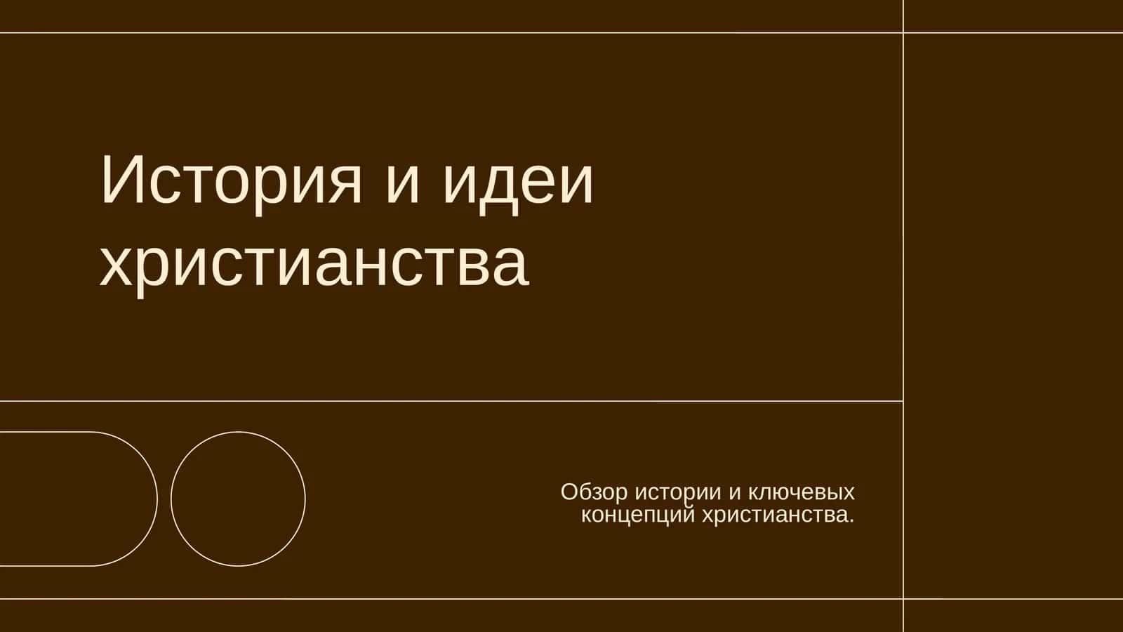 История и идеи христианства