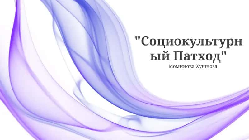 Социокультурный Патход