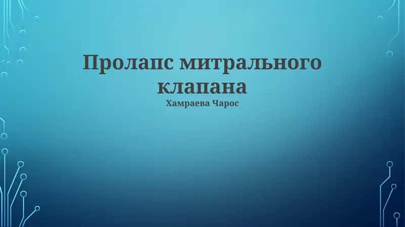 Пролапс митрального клапана
