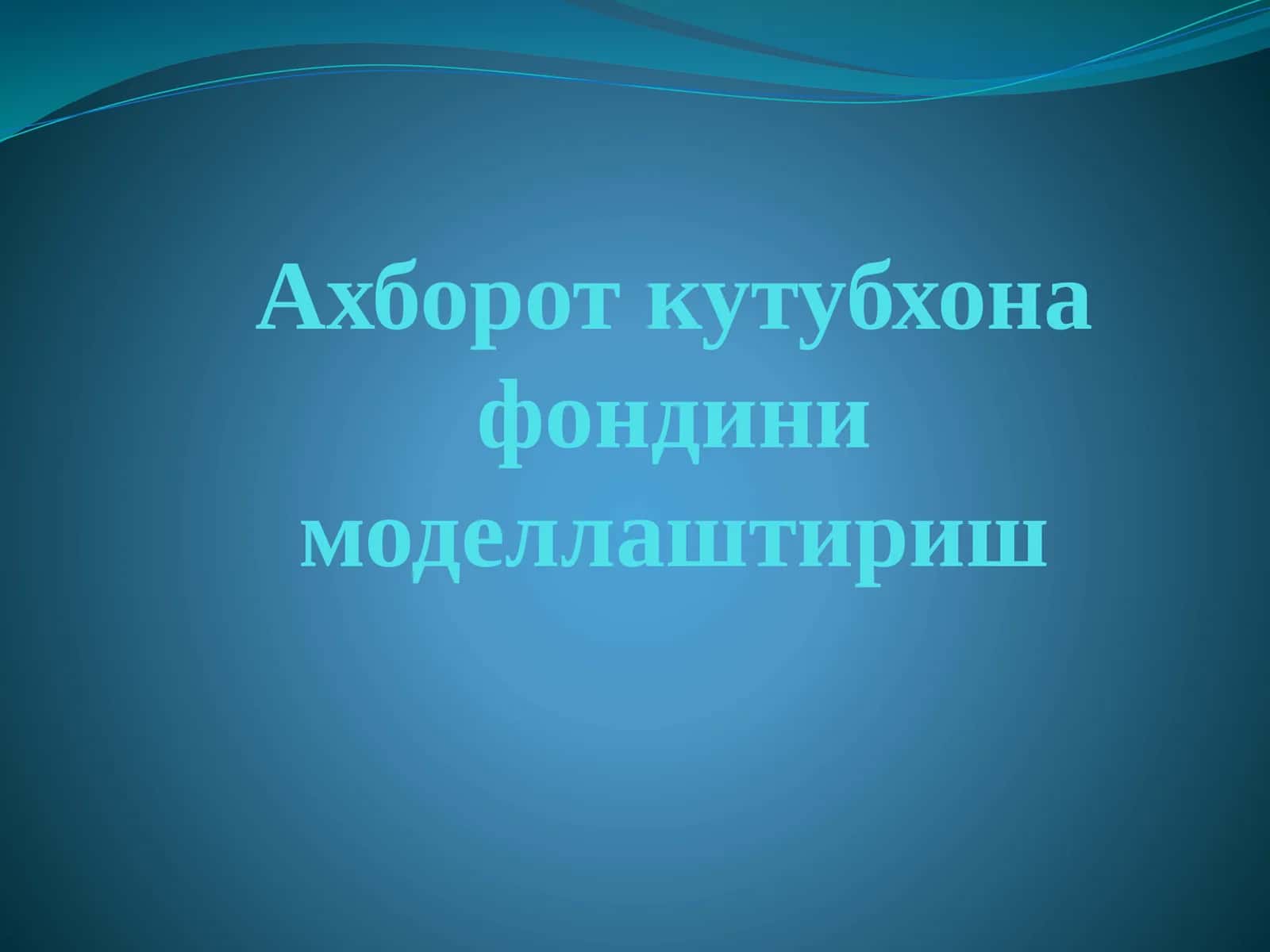 Моделлаштириш