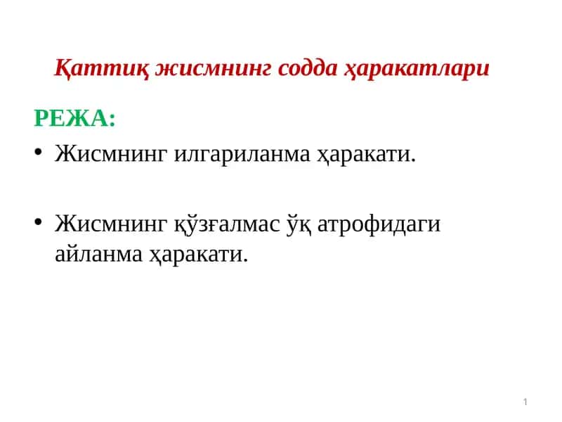 Жисмнинг қўзғалмас ўқ атрофидаги айланма ҳаракати