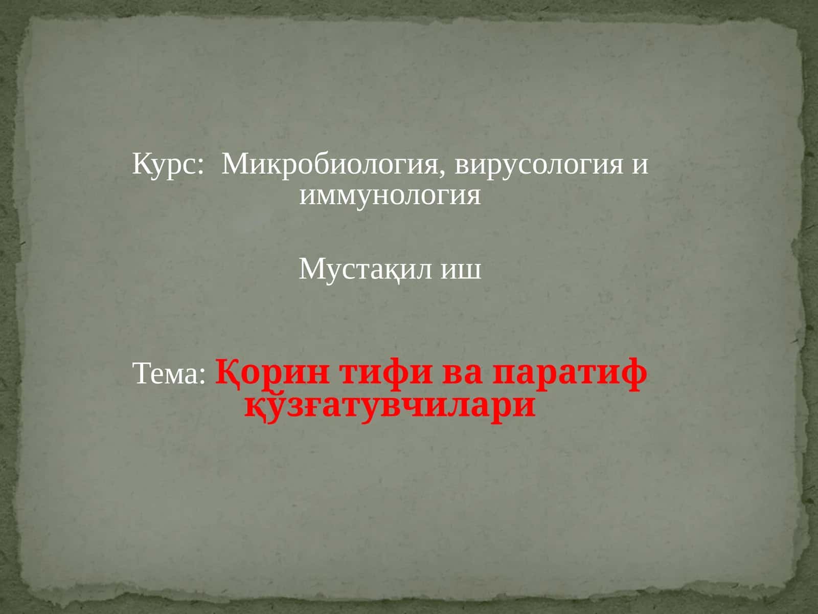 Микробиология, вирусология и иммунология