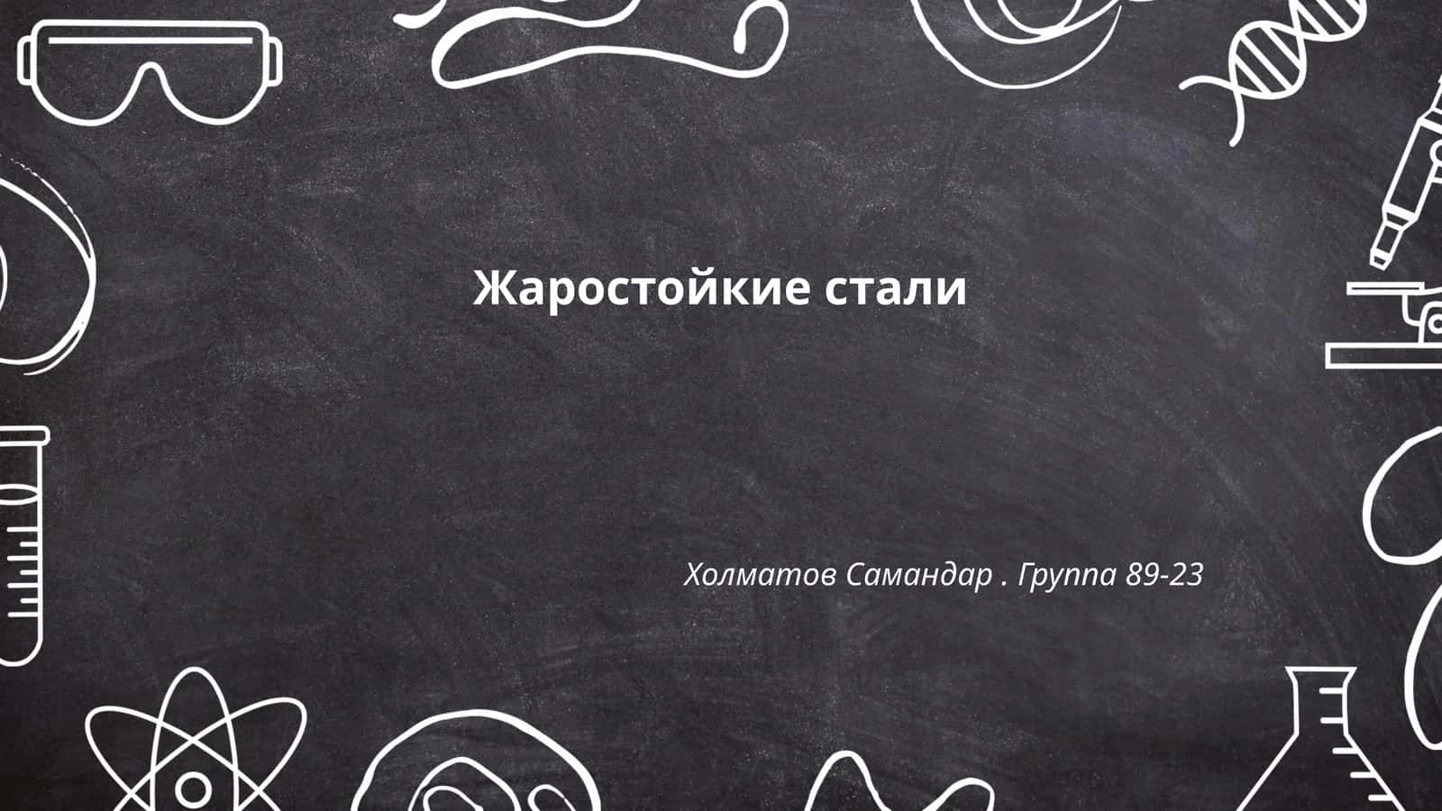 Виды жаростойких сталей