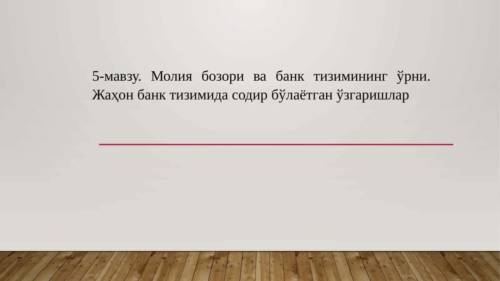 5-мавзу. Молия бозори ва банк тизимининг ўрни.Жаҳонбанктизимидасодирбўлаётганўзгаришлар