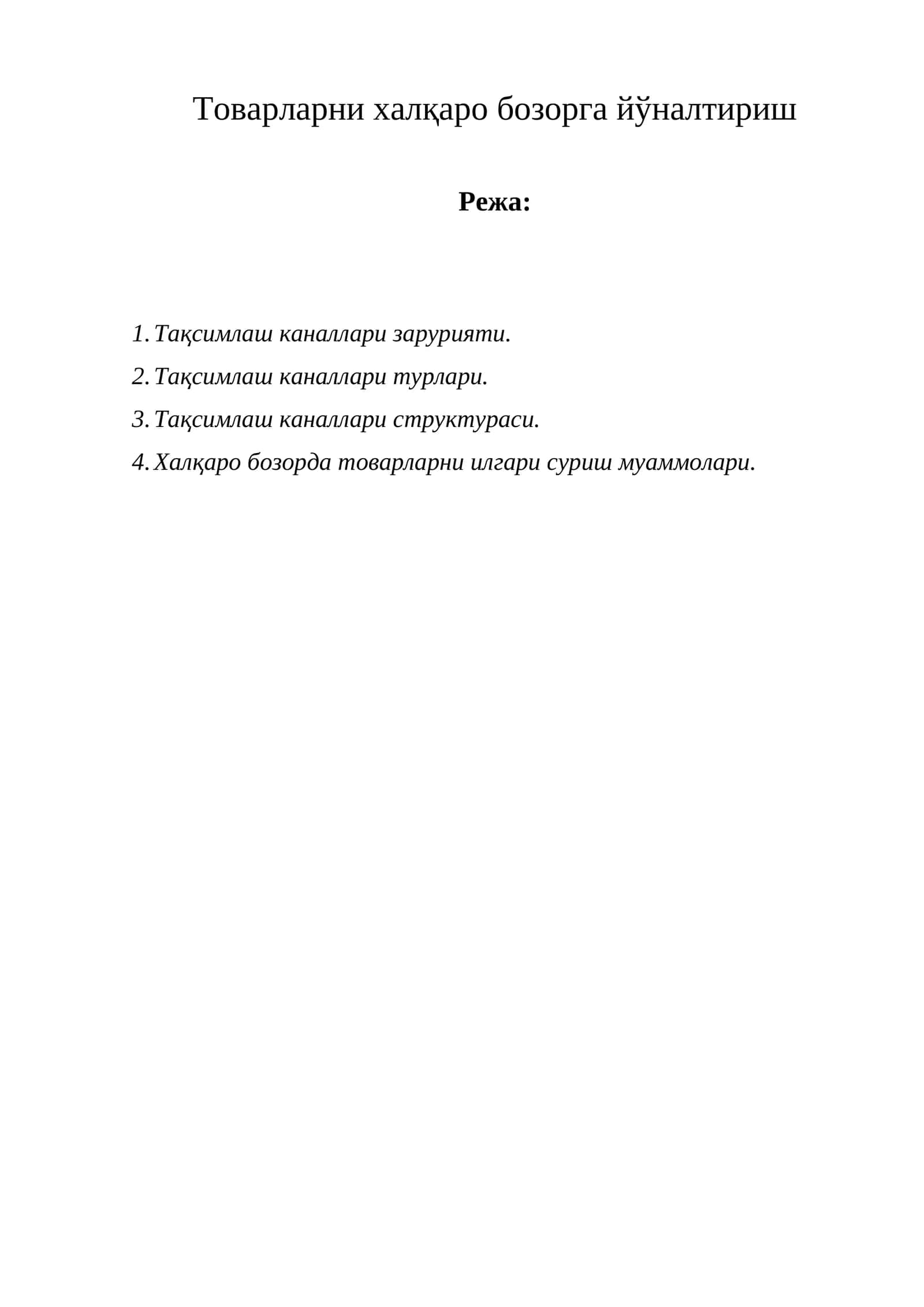 Тақсимлаш каналлари зарурияти
