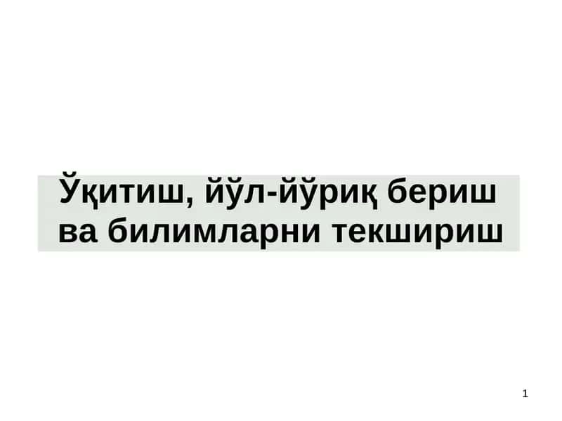 Ўқитиш, йўл-йўриқ бериш  ва билимларни текшириш