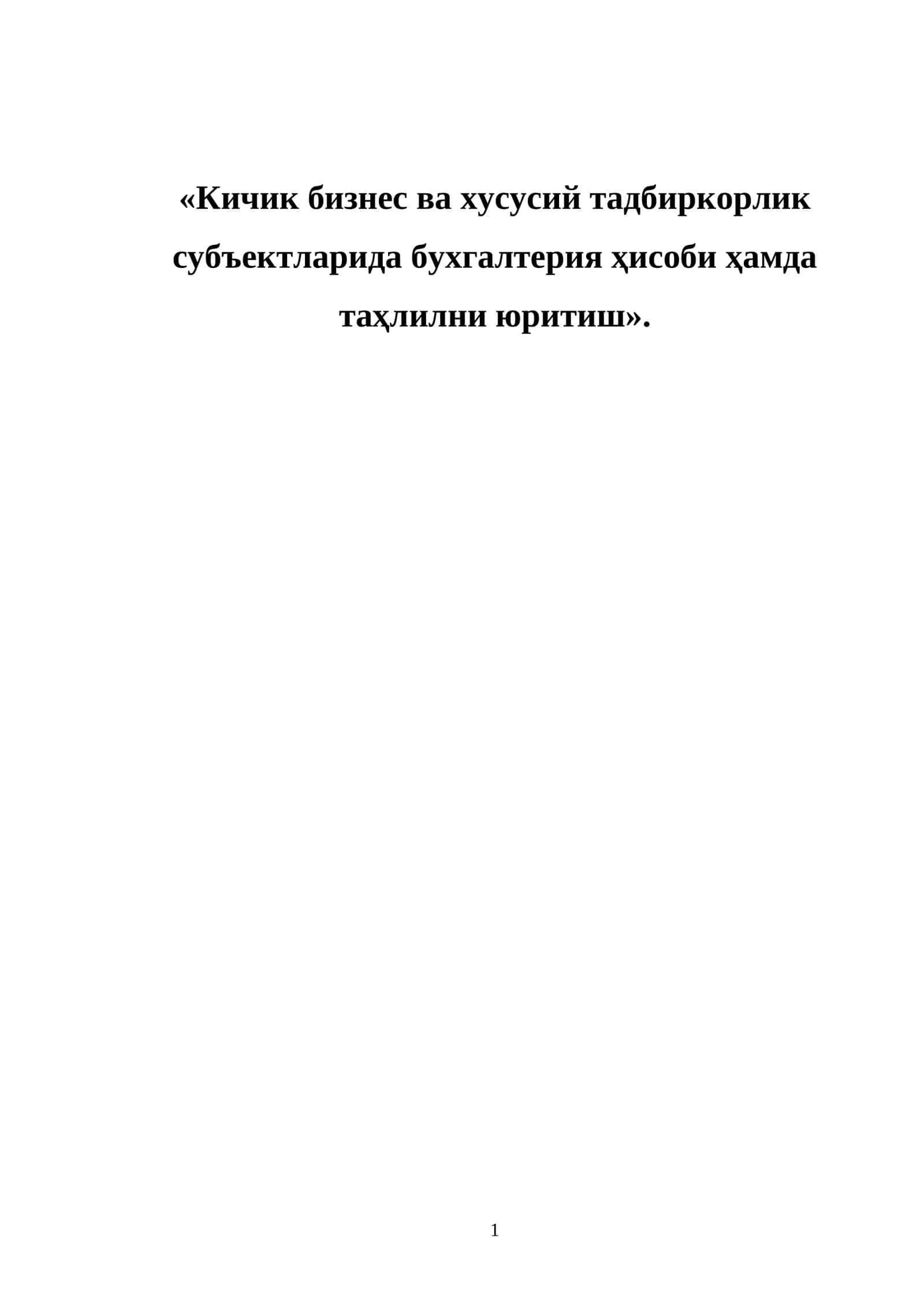 Кичик бизнес ва хусусий тадбиркорлик субъектларида бухгалтерия ҳисоби ҳамда таҳлилни юритиш