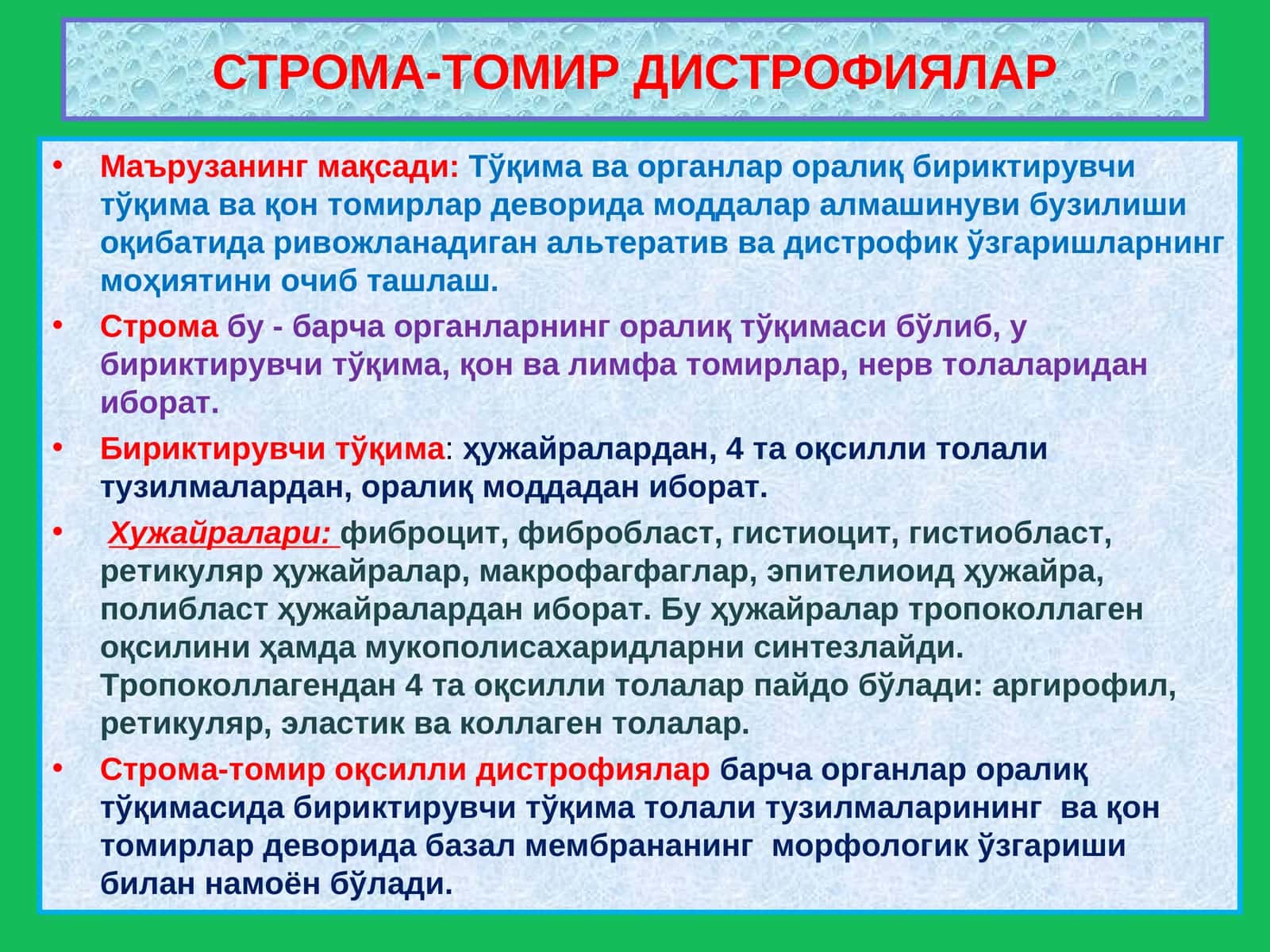 СТРОМА-ТОМИР ДИСТРОФИЯЛАР