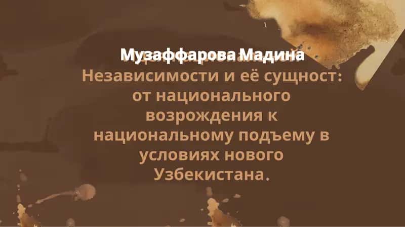 Идея национальной Независимости и её сущност