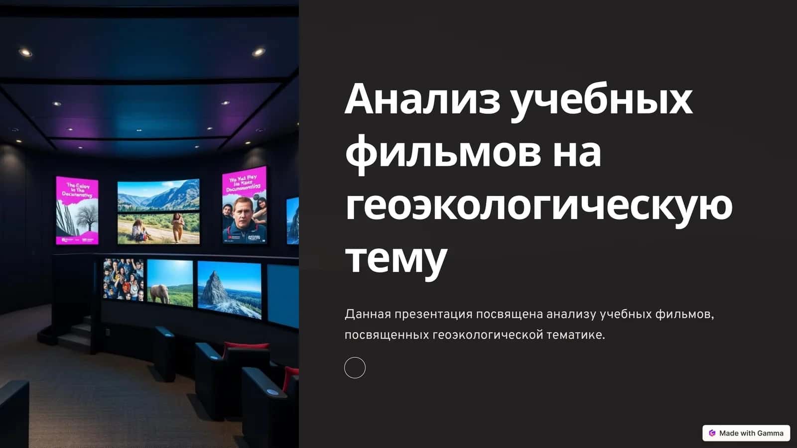 Анализ учебных фильмов на геоэкологическую тему