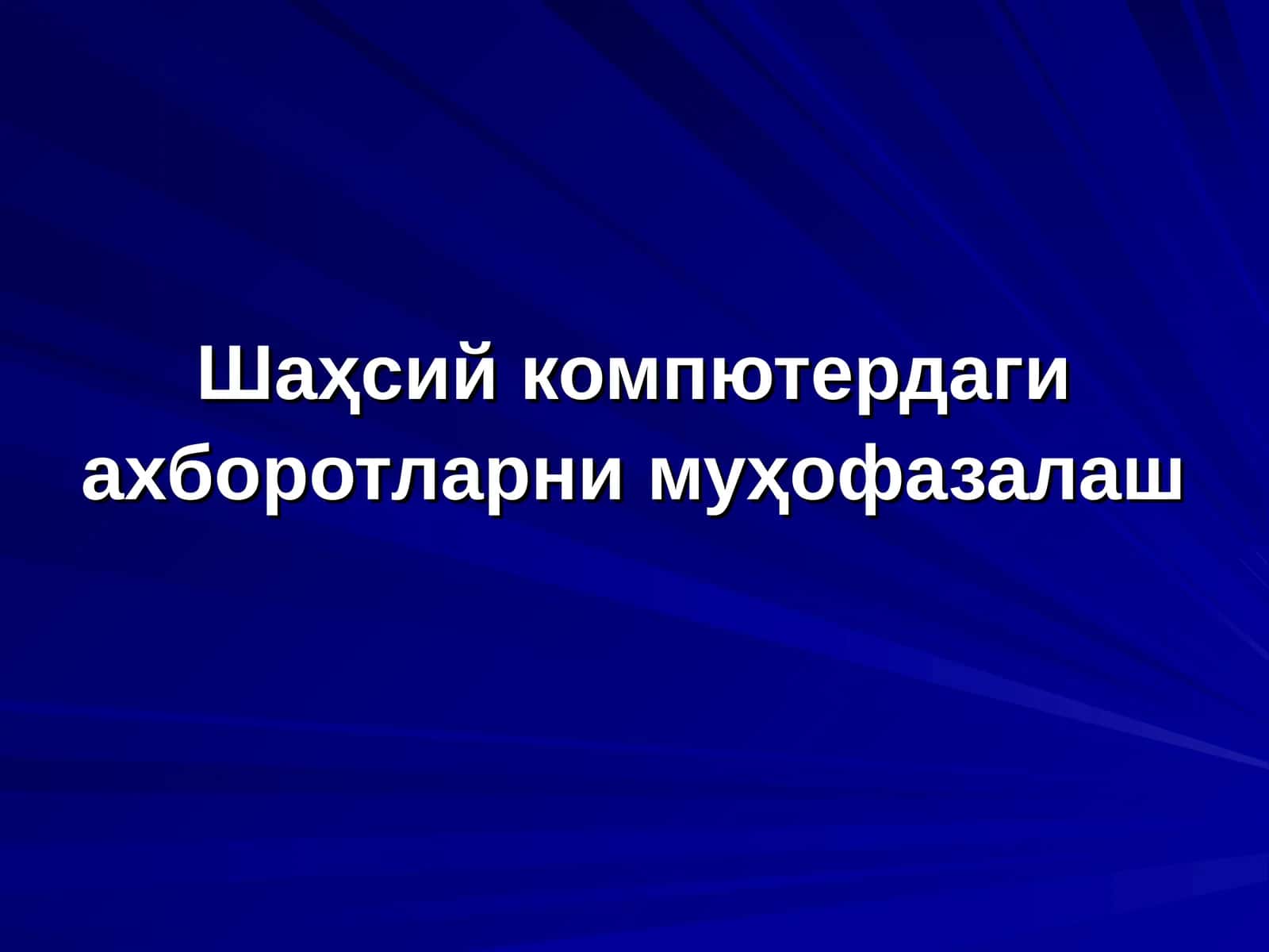 Шаҳсий компютердаги ахборотларни муҳофазалаш