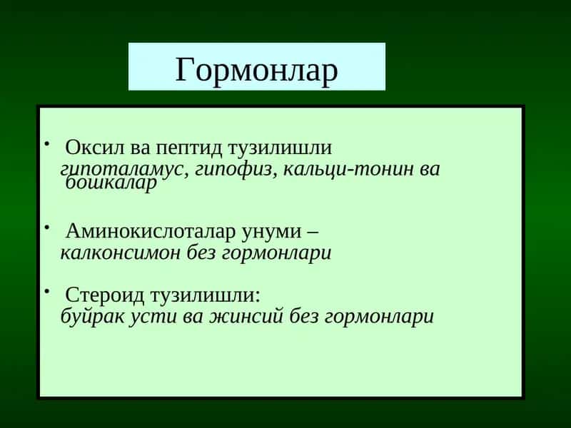 Гормонлар