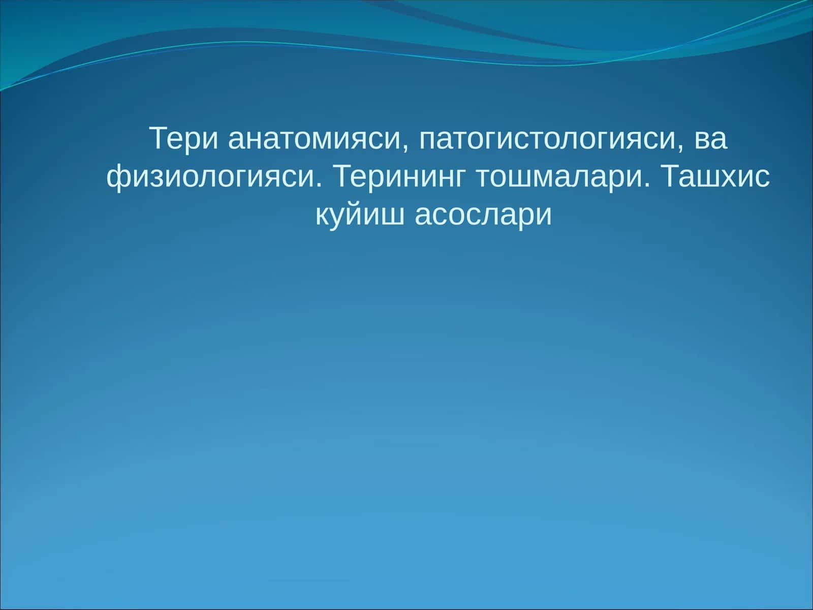 Терианатомияси патогистологияси ва физиологияси