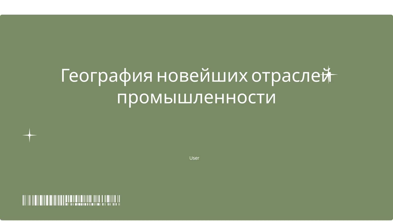 География новейших отраслей промышленности