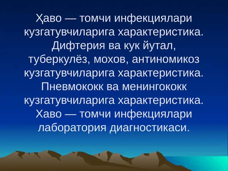Ҳаво — томчи инфекциялари кузгатувчилари