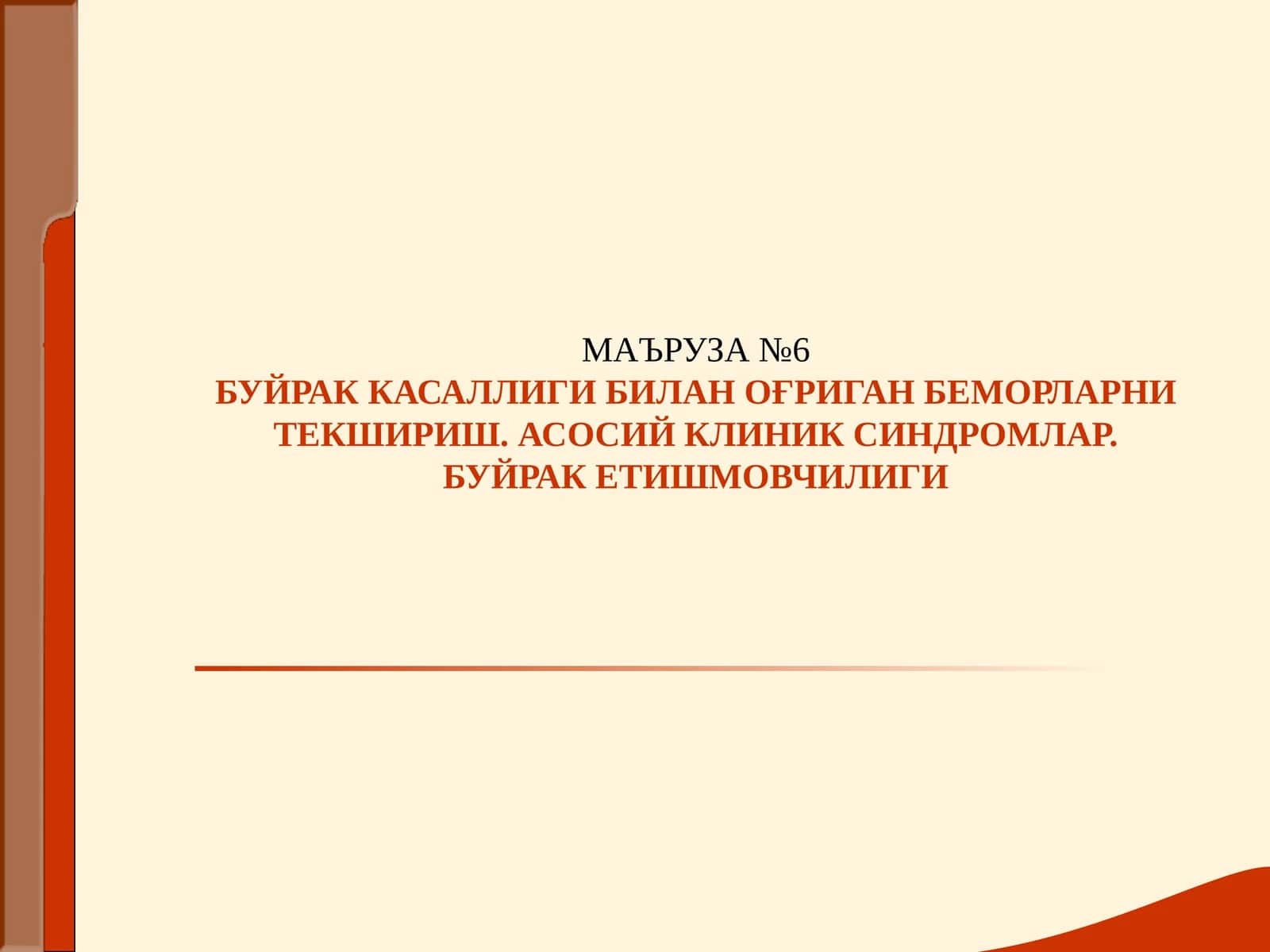 МАЪРУЗА №6БУЙРАК КАСАЛЛИГИ БИЛАН ОҒРИГАН БЕМОРЛАРНИ ТЕКШИРИШ