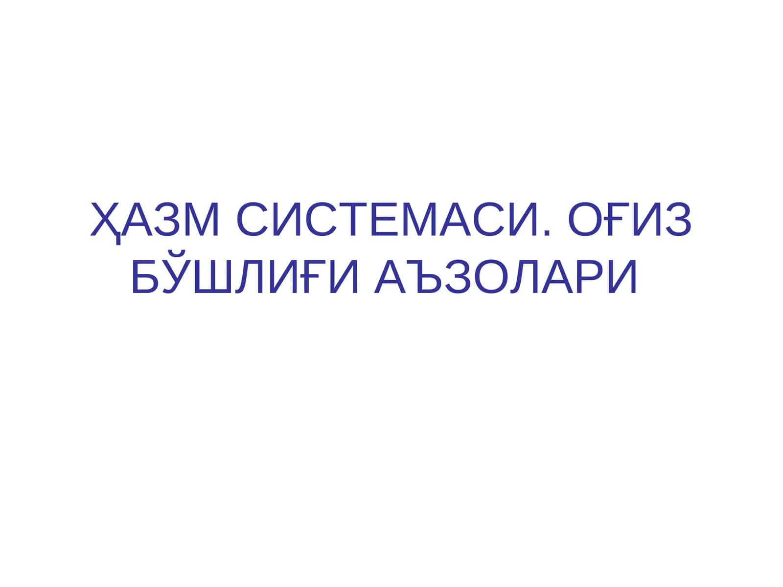 ОҒИЗ БЎШЛИҒИ АЪЗОЛАРИ