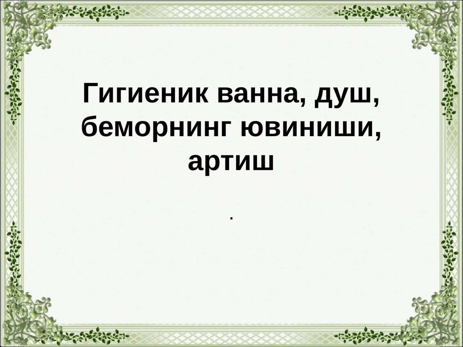 Гигиеник ванна, душ, беморнинг ювиниши, артиш