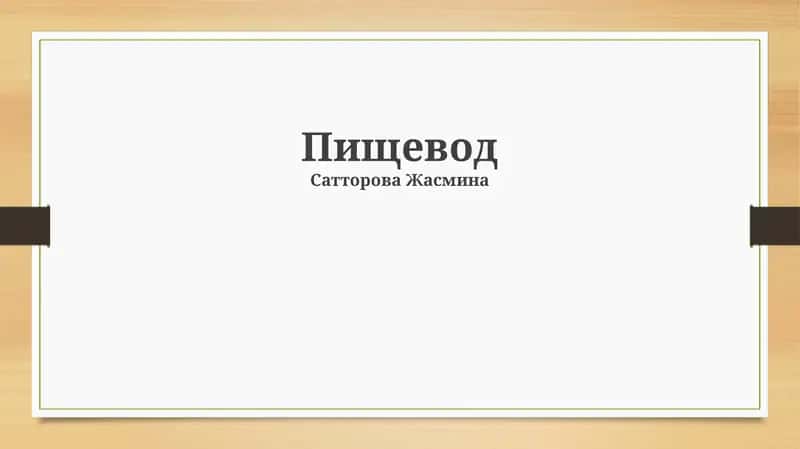 Пищевод