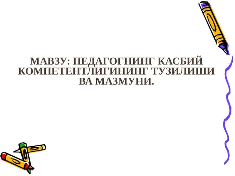 Педагогик технология ва педагогик маҳорат