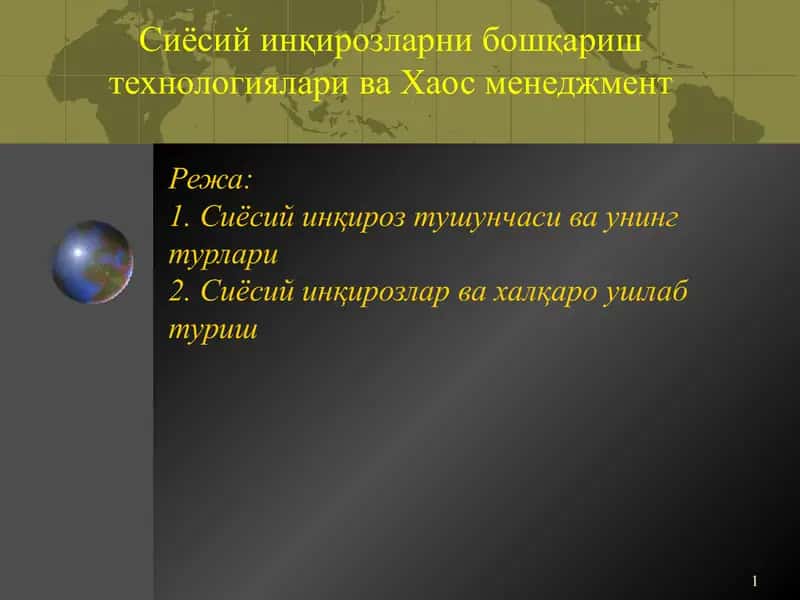 Сиёсий инқирозларни бошқариш технологиялари ва Хаос менеджмент