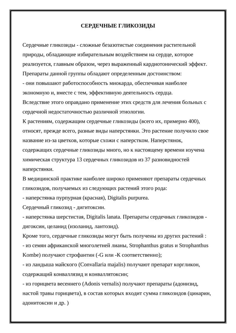 Сердечные гликозиды