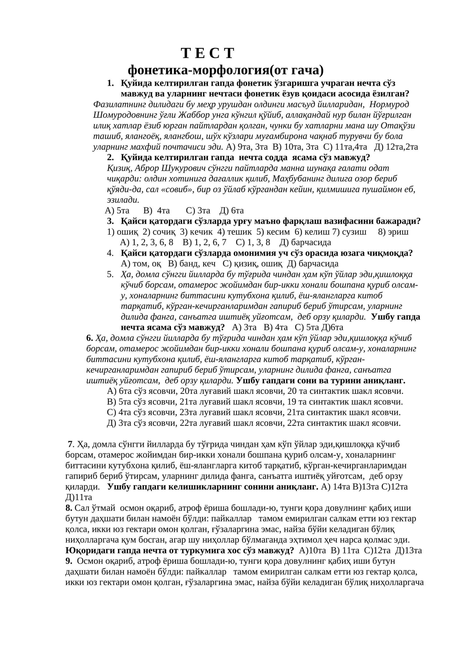 Фонетика-морфология(от гача) тест