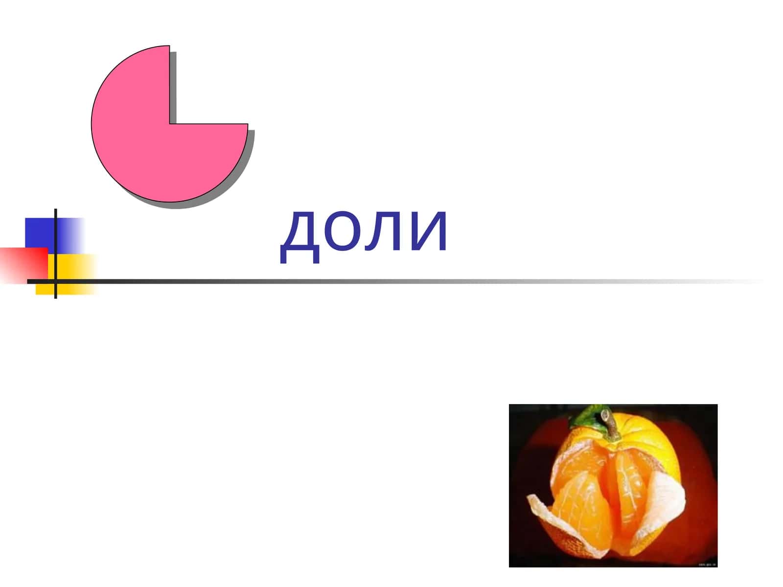 Доли