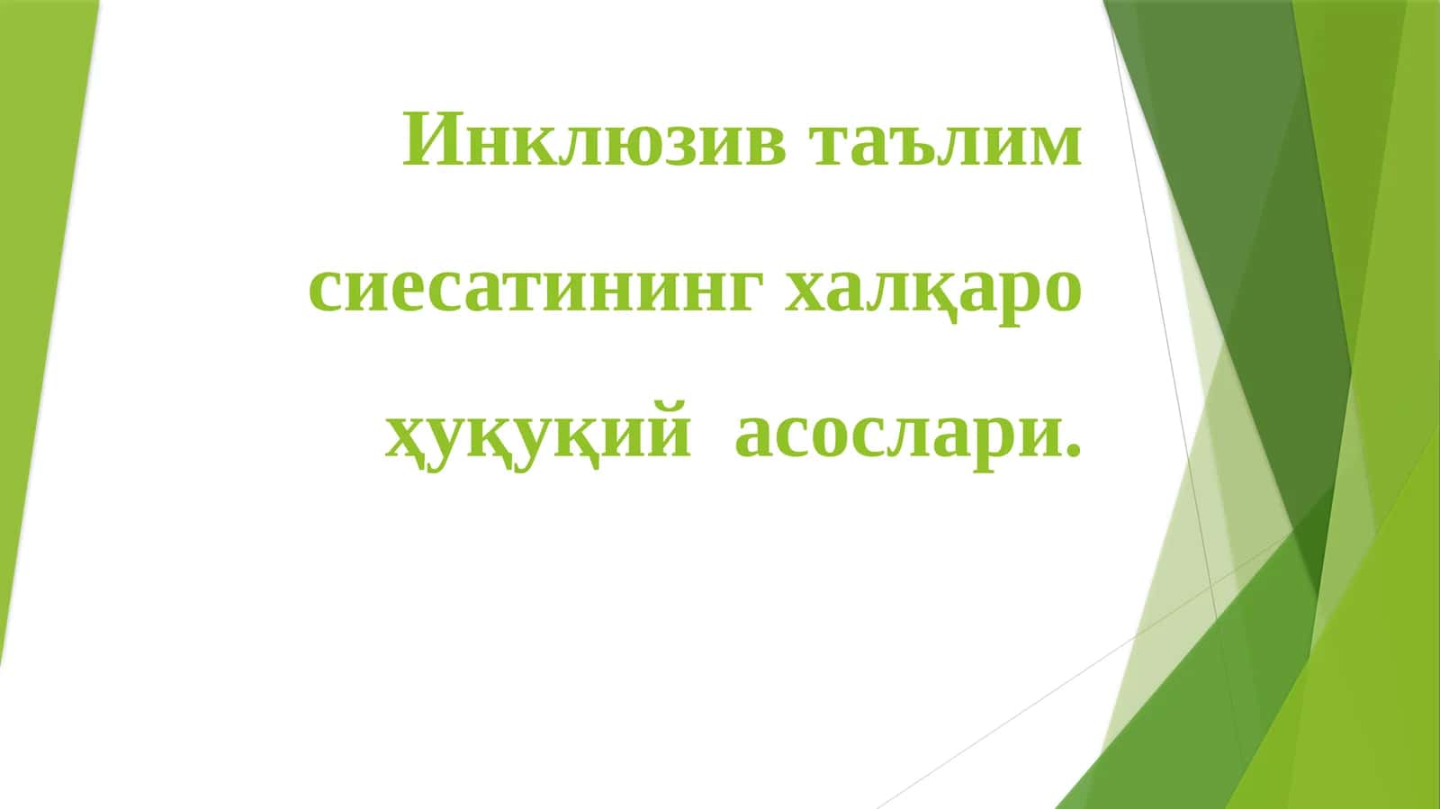 Инклюзив таълим сиесатининг халқаро ҳуқуқий асослари