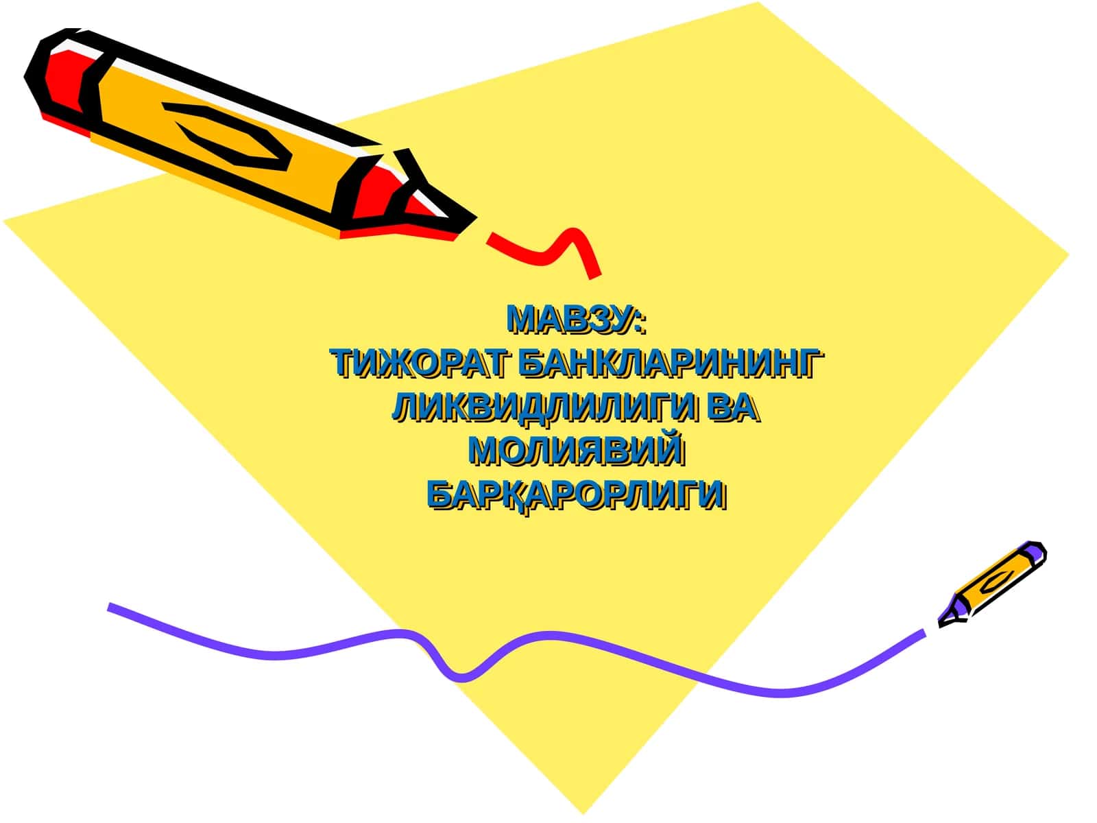 ТИЖОРАТ БАНКЛАРИНИНГ ЛИКВИДЛИЛИГИ ВА МОЛИЯВИЙ БАРҚАРОРЛИГИ