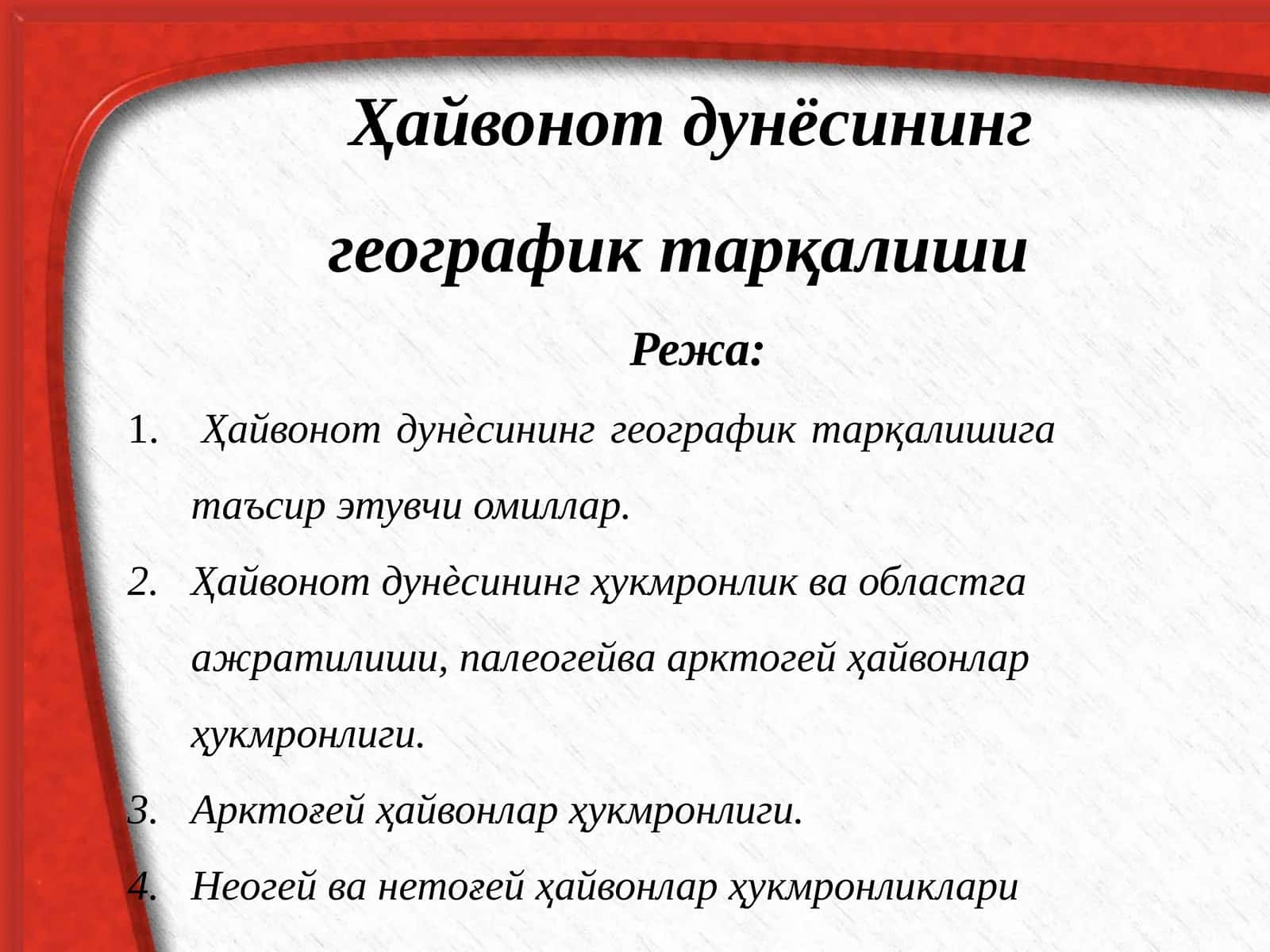 Ҳайвонот дунёсининг географик тарқалиши