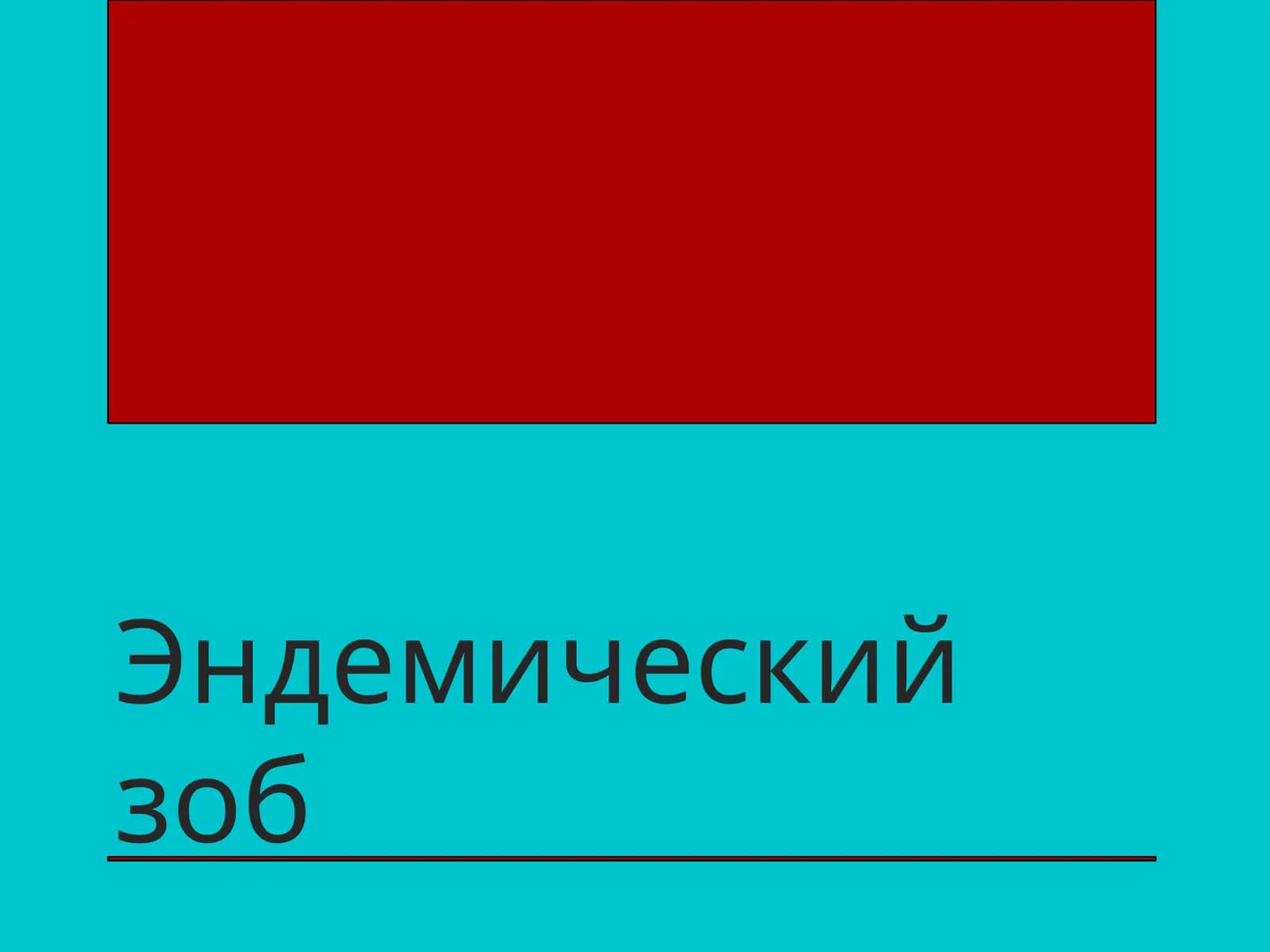 Эндемический зоб