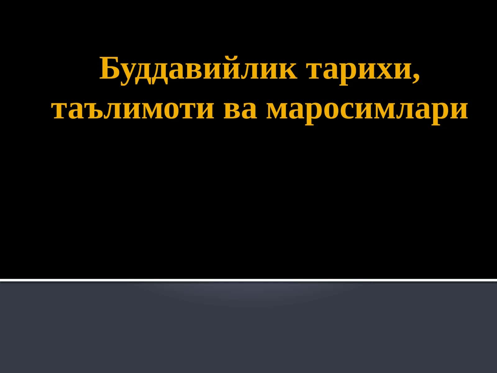 Буддавийлик тарихи, таълимоти ва маросимлари