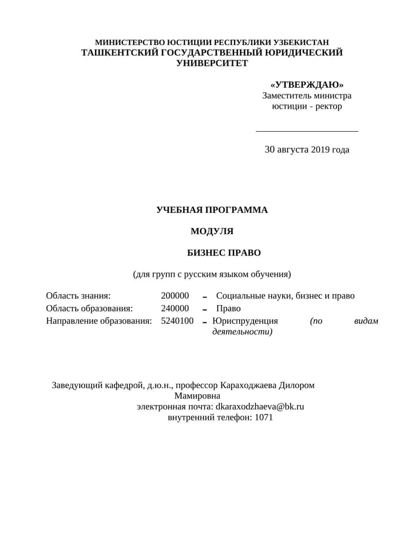 УЧЕБНАЯ ПРОГРАММА МОДУЛЯ БИЗНЕС ПРАВО
