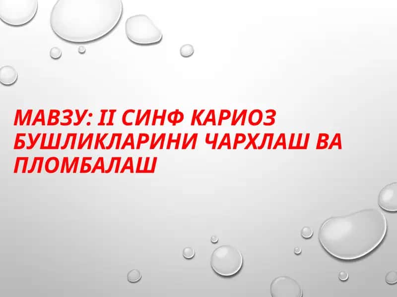 IIсинфкариозбушликлариничархлашвапломбалаш