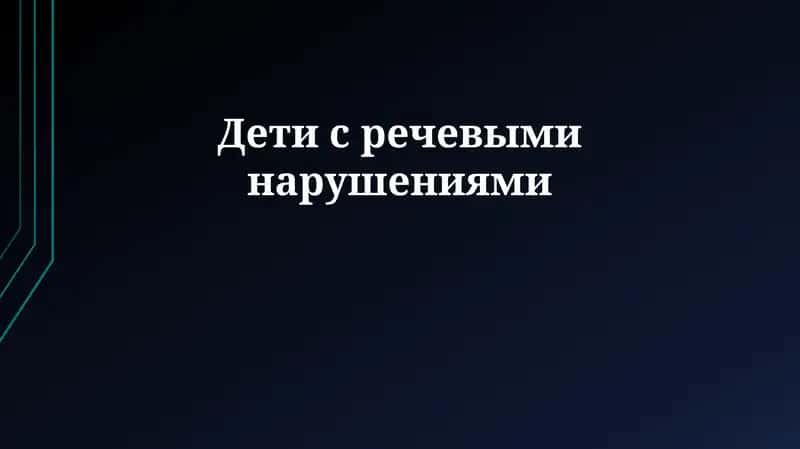 Дети с речевыми нарушениями