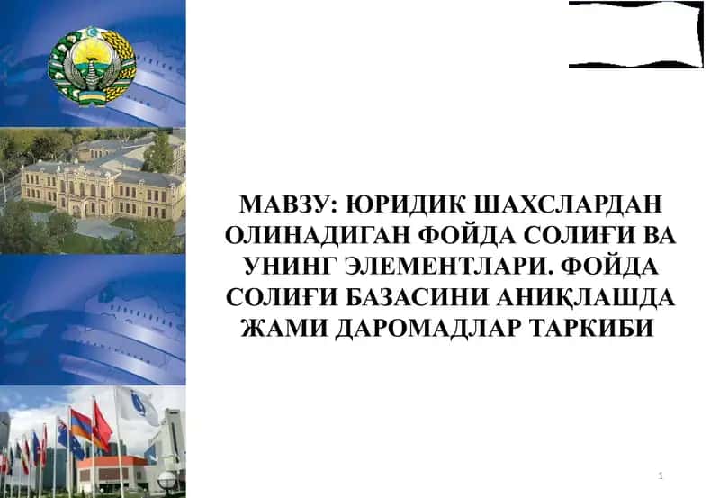 ЮРИДИК ШАХСЛАРДАН ОЛИНАДИГАН ФОЙДА СОЛИҒИВА УНИНГ ЭЛЕМЕНТЛАРИ