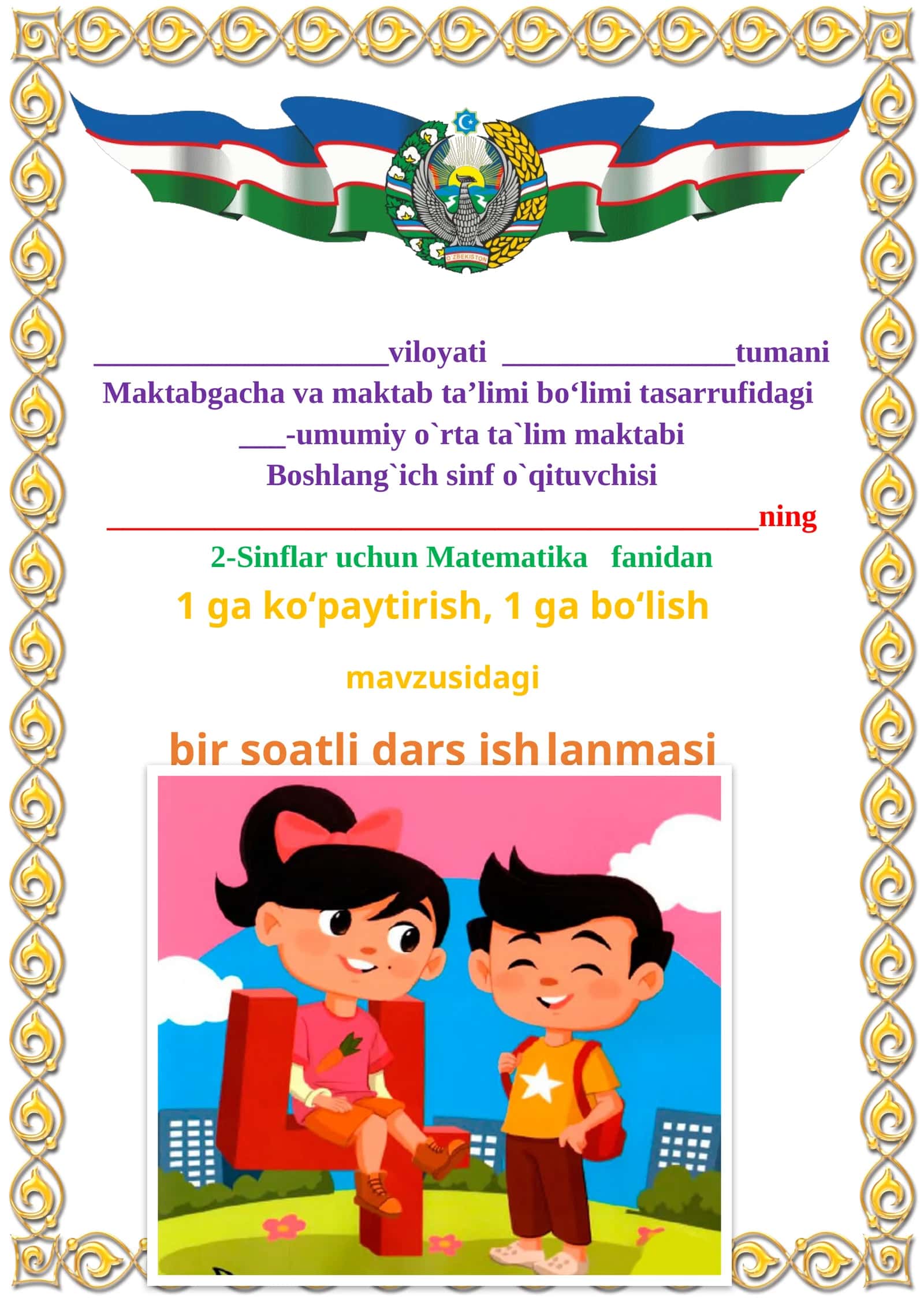 1 ga ko‘paytirish, 1 gа bo‘lish mavzusida 2-sinf matematika fanidan dars ishlanmasi