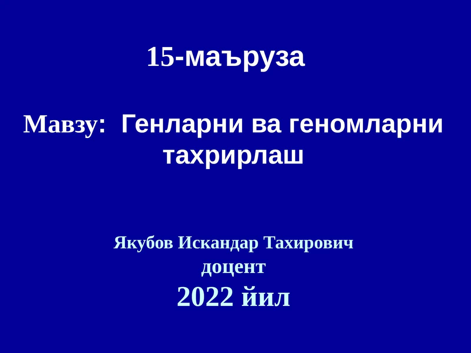 Генларни ва геномларни таҳрирлаш