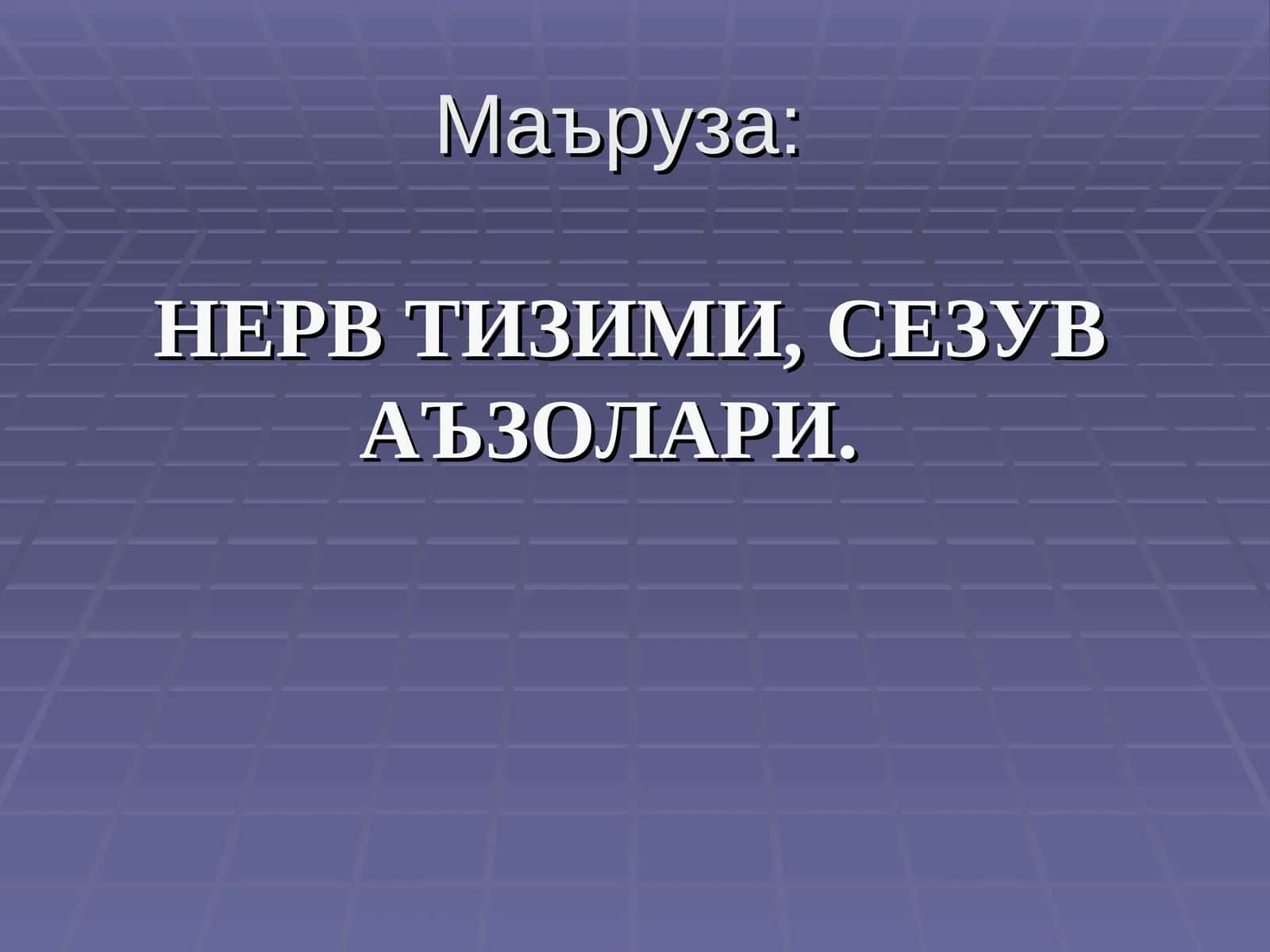 НЕРВ ТИЗИМИ,СЕЗУВ АЪЗОЛАРИ