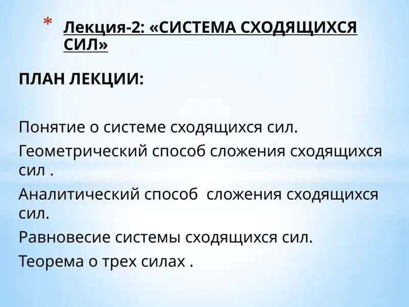 СИСТЕМА СХОДЯЩИХСЯ СИЛ