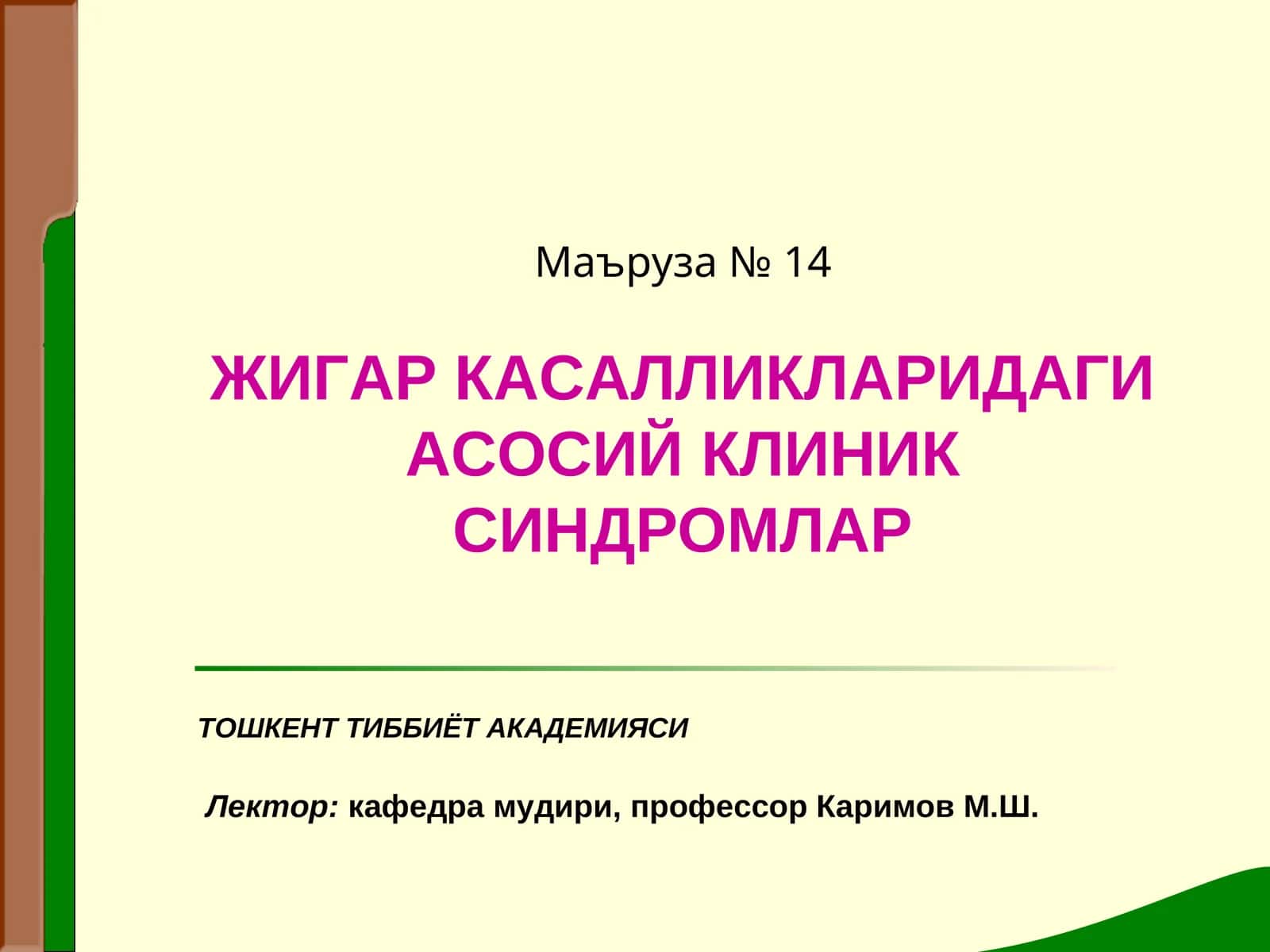 Маъруза № 14 ЖИГАР КАСАЛЛИКЛАРИДАГИ АСОСИЙ КЛИНИК СИНДРОМЛАР