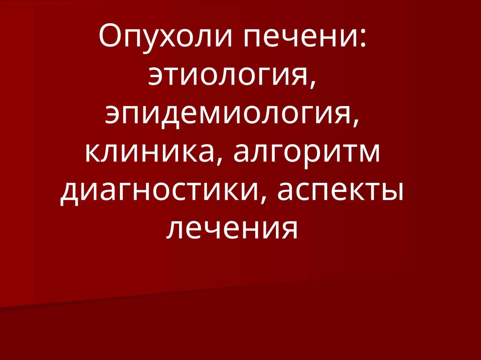 Опухоли печени: этиология, эпидемиология, клиника, алгоритм диагностики, аспекты лечения