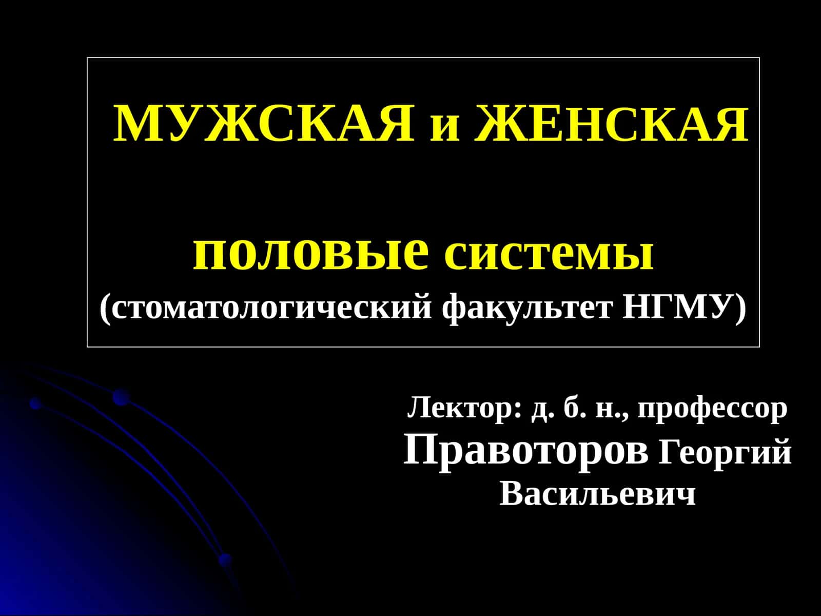 ЖЕНСКИе и МУЖСКИе половые системы (стоматологический факультет НГМУ)