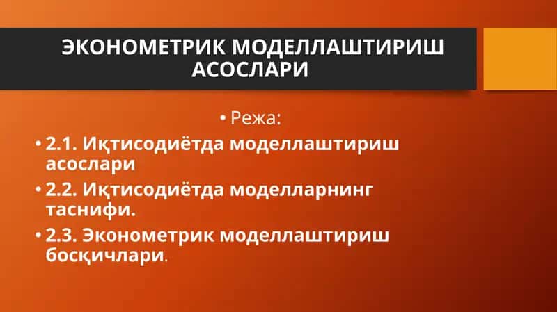 ЭКОНОМЕТРИК МОДЕЛЛАШТИРИШ АСОСЛАРИ