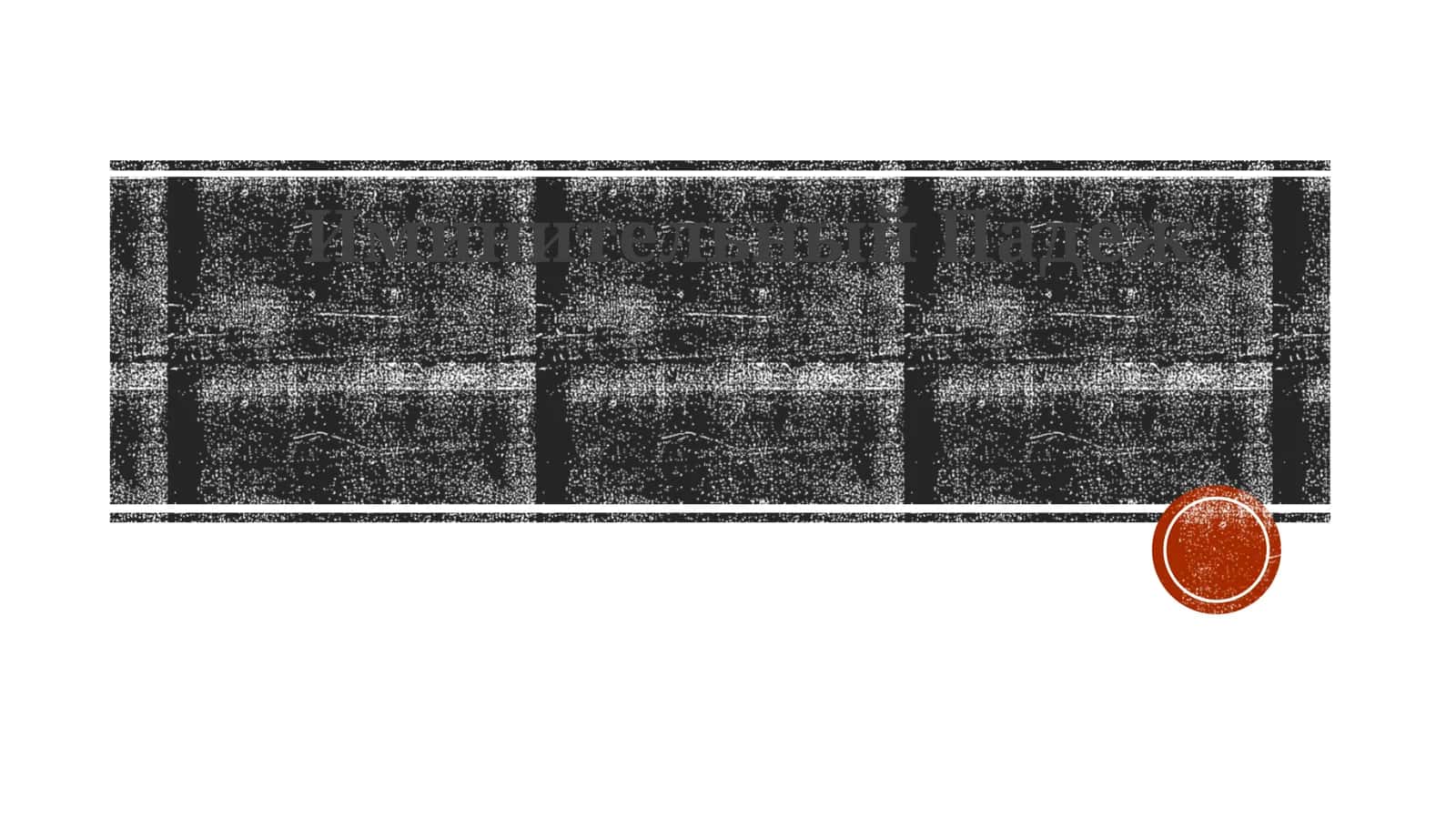 Ta'rif Imenitelnyy padej