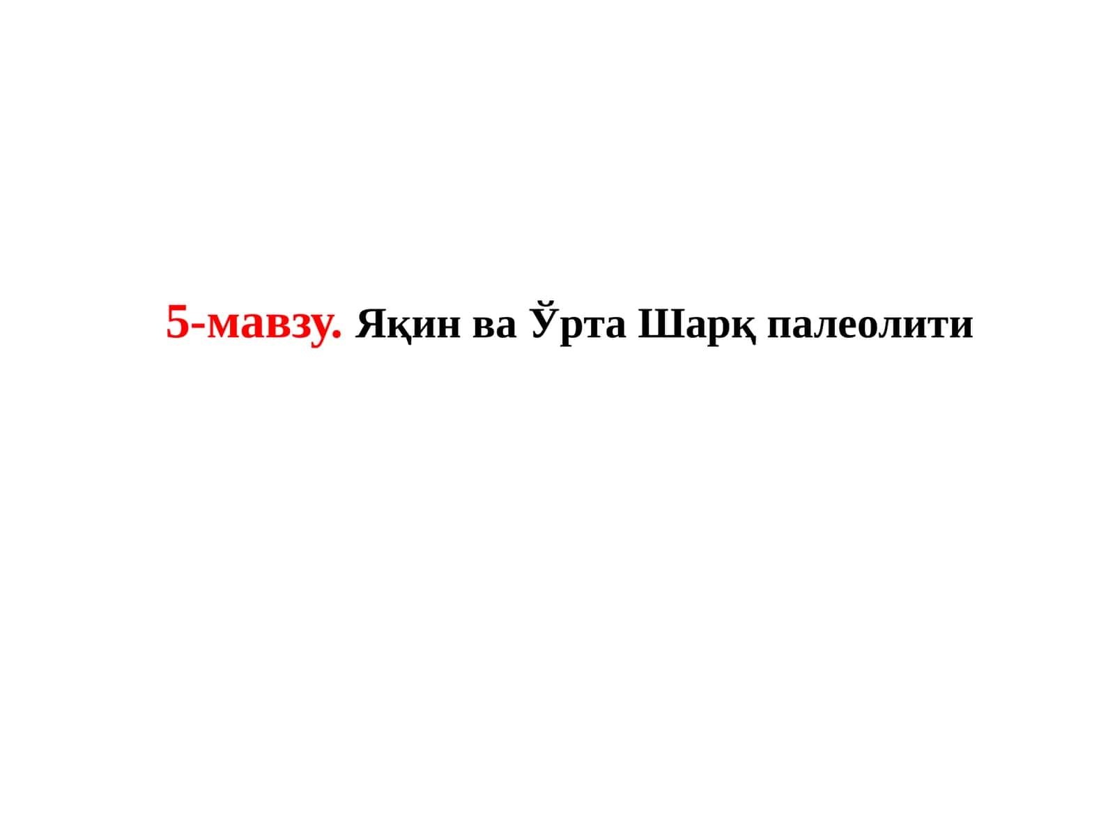Яқин ва Ўрта Шарқ палеолити